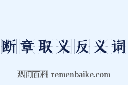 断章取义反义词是什么意思的图片